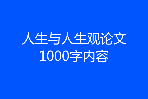 人生与人生观论文1000字内容