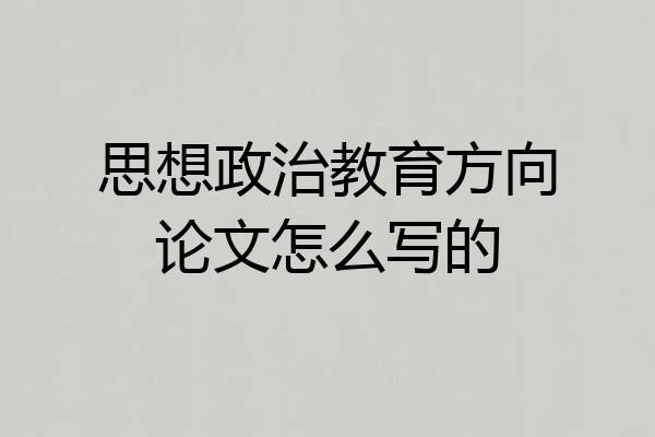 思想政治教育方向论文怎么写的