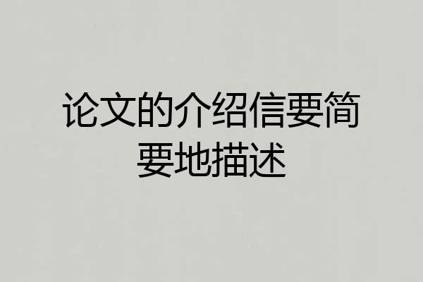 论文的介绍信要简要地描述