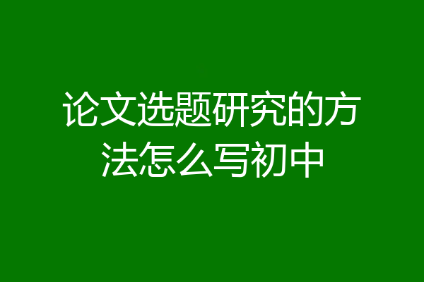 论文选题研究的方法怎么写初中