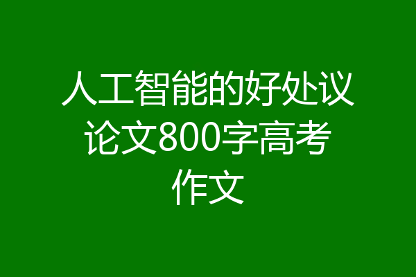 人工智能的好处议论文800字高考作文