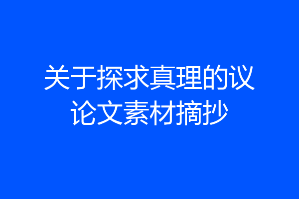 关于探求真理的议论文素材摘抄