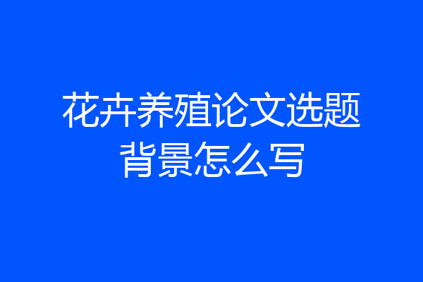 花卉养殖论文选题背景怎么写