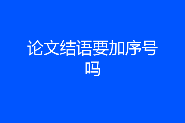 论文结语要加序号吗