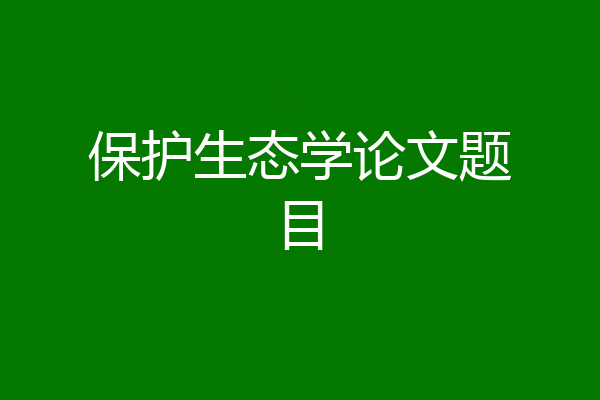 保护生态学论文题目