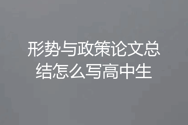 形势与政策论文总结怎么写高中生