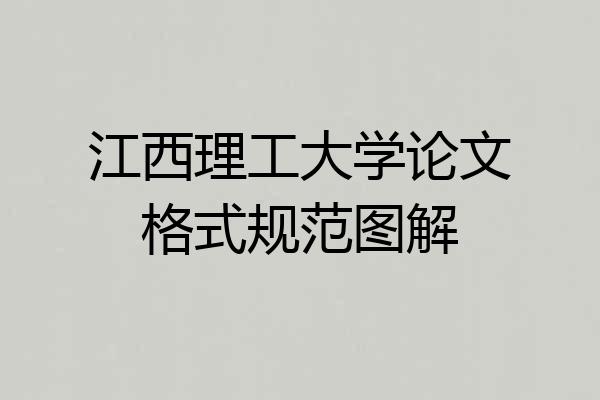 江西理工大学论文格式规范图解
