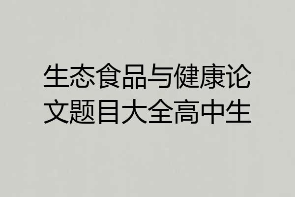 生态食品与健康论文题目大全高中生
