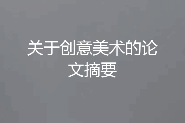关于创意美术的论文摘要