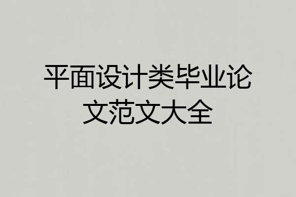 平面设计类毕业论文范文大全