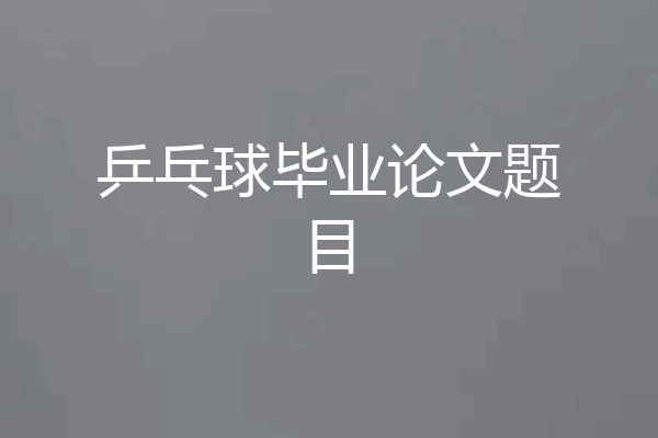乒乓球毕业论文题目