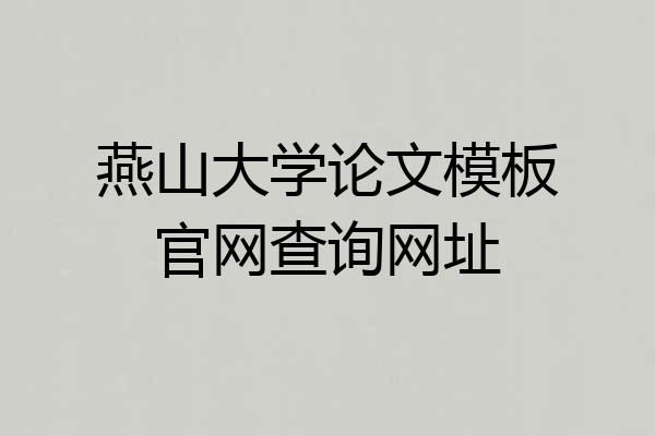燕山大学论文模板官网查询网址