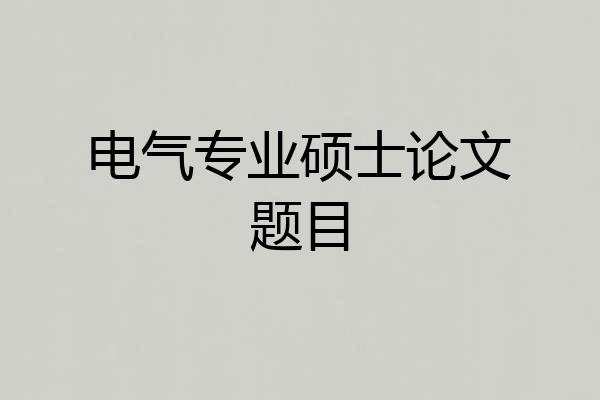 电气专业硕士论文题目