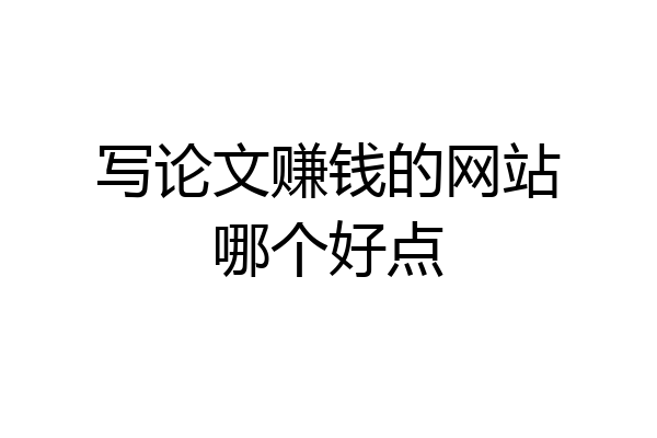 写论文赚钱的网站哪个好点