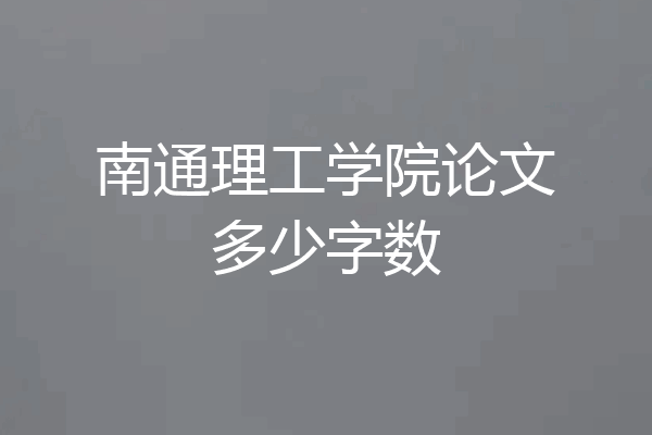 南通理工学院论文多少字数