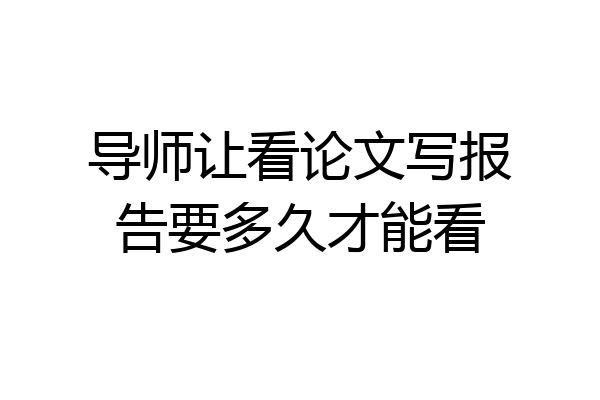 导师让看论文写报告要多久才能看