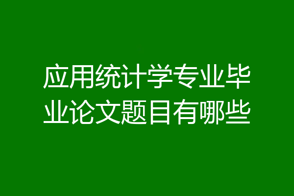 应用统计学专业毕业论文题目有哪些
