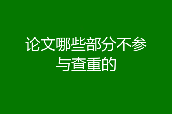 论文哪些部分不参与查重的