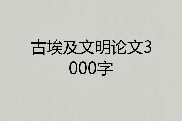 古埃及文明论文3000字