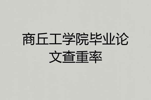 商丘工学院毕业论文查重率