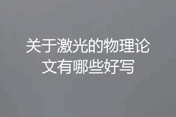 关于激光的物理论文有哪些好写