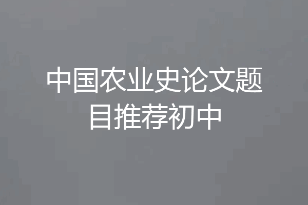 中国农业史论文题目推荐初中