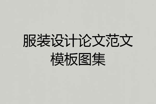 服装设计论文范文模板图集