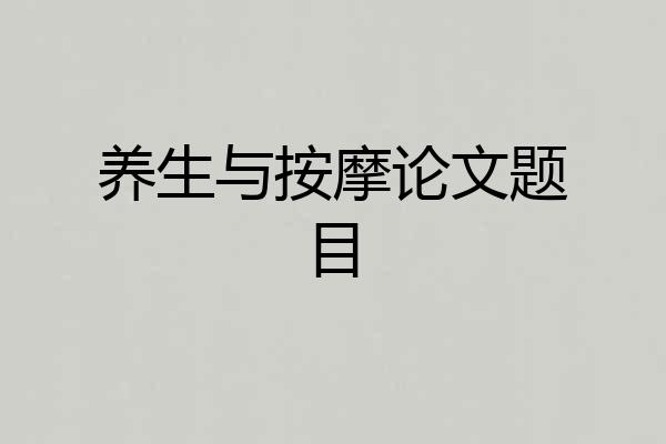 养生与按摩论文题目