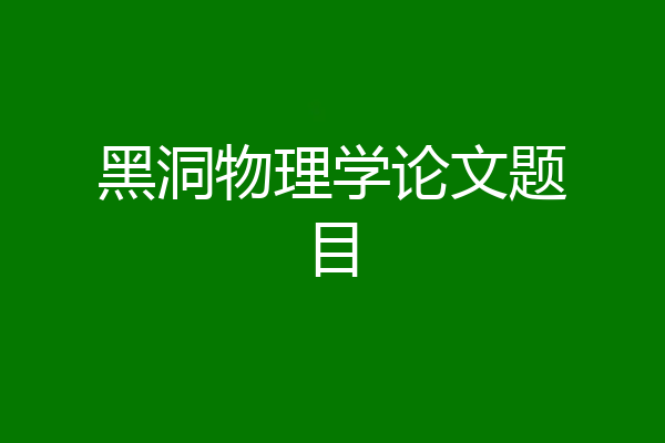 黑洞物理学论文题目