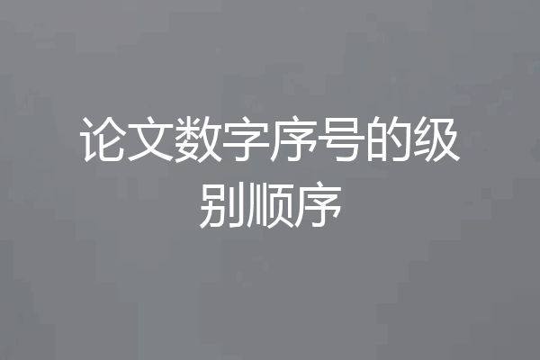 论文数字序号的级别顺序
