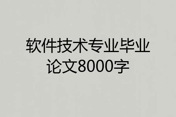 软件技术专业毕业论文8000字