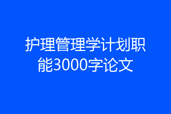 护理管理学计划职能3000字论文