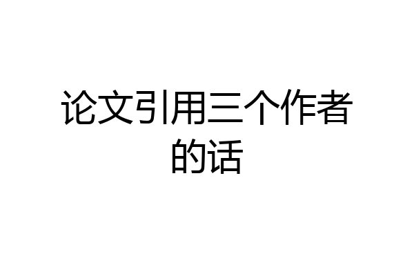 论文引用三个作者的话
