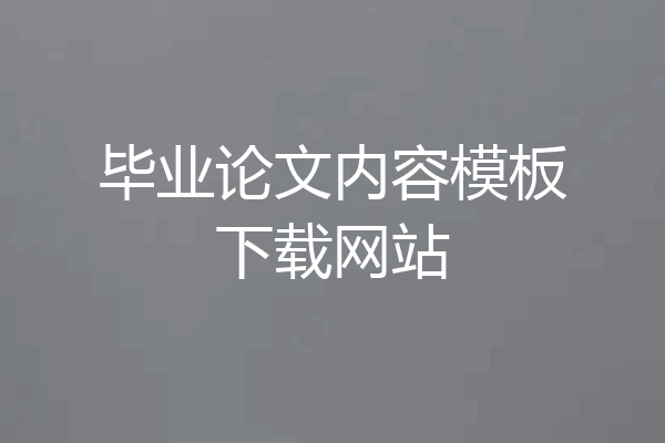 毕业论文内容模板下载网站
