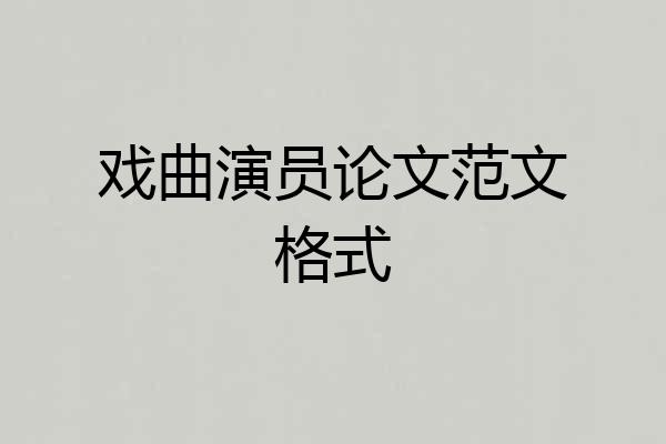 戏曲演员论文范文格式