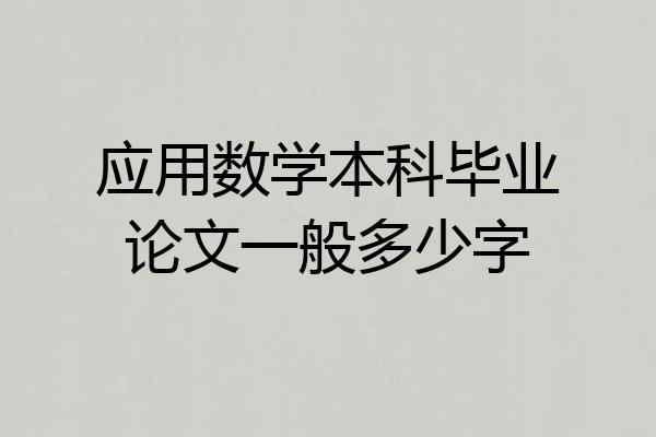 应用数学本科毕业论文一般多少字