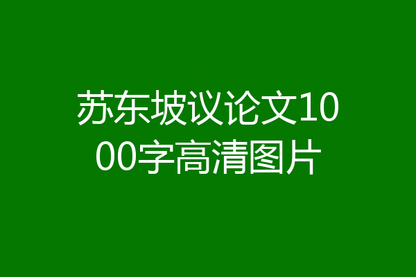 苏东坡议论文1000字高清图片