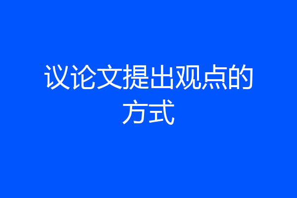 议论文提出观点的方式