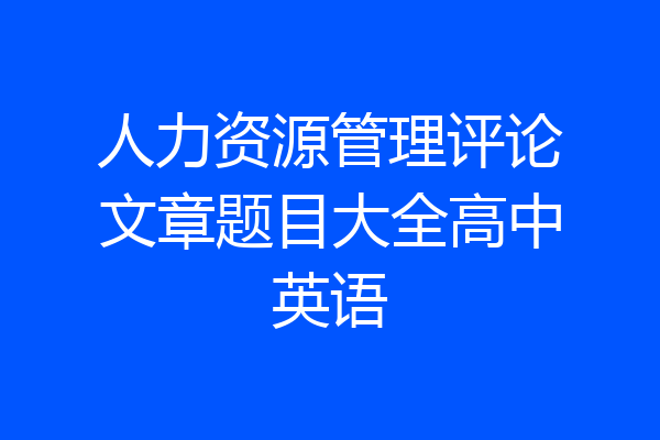 人力资源管理评论文章题目大全高中英语