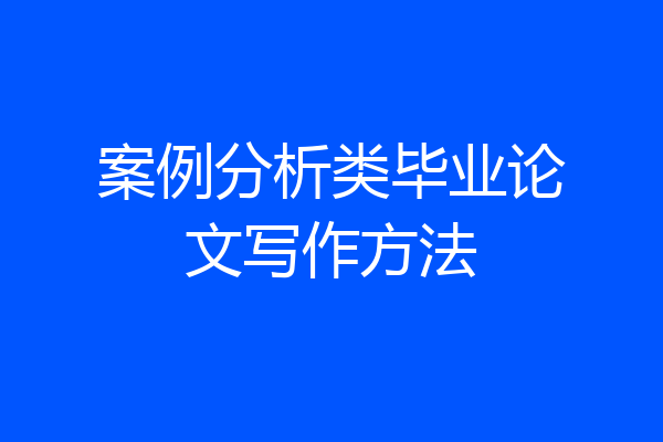案例分析类毕业论文写作方法