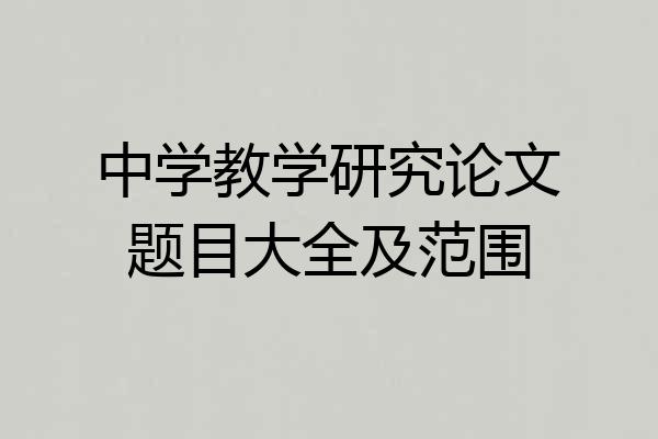 中学教学研究论文题目大全及范围