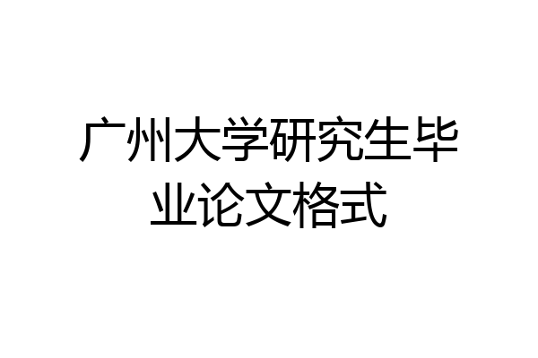 广州大学研究生毕业论文格式