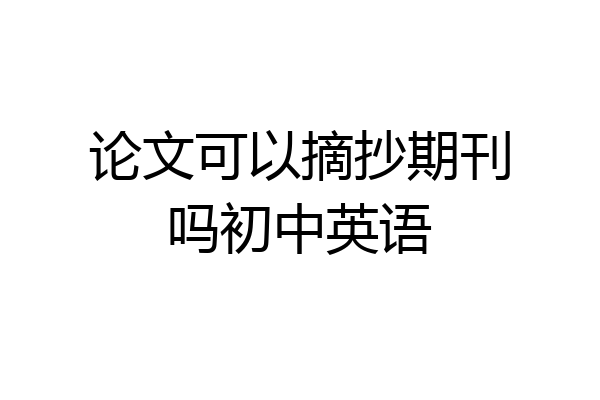 论文可以摘抄期刊吗初中英语