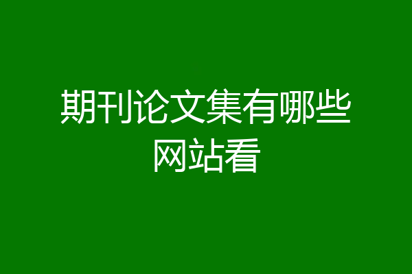 期刊论文集有哪些网站看