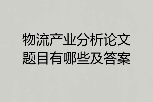 物流产业分析论文题目有哪些及答案