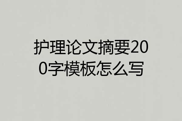 护理论文摘要200字模板怎么写
