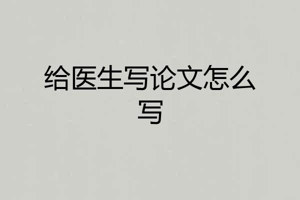 给医生写论文怎么写