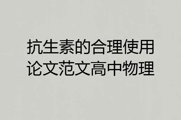 抗生素的合理使用论文范文高中物理