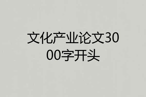 文化产业论文3000字开头