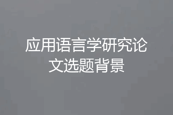 应用语言学研究论文选题背景